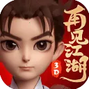 再见江湖(武侠角色扮演游戏)