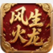 风生火龙2026下载