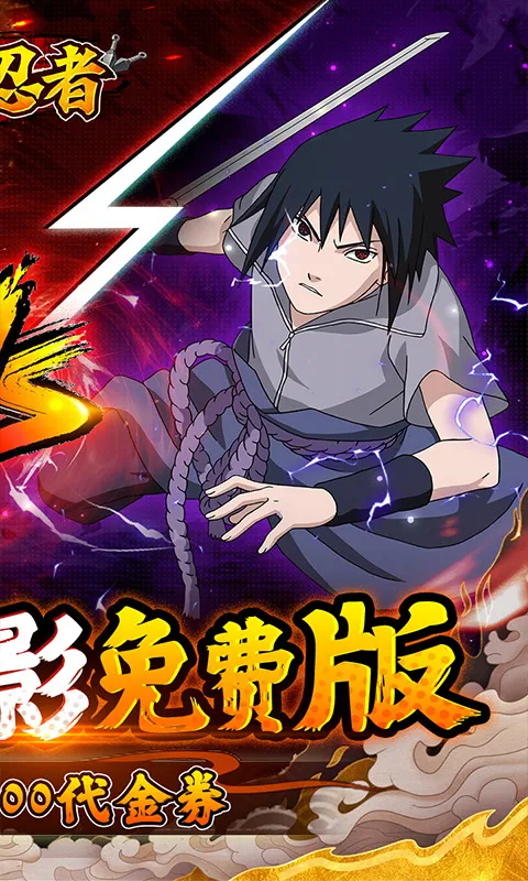 侍忍者(火影题材卡牌手游) 侍忍者(火影题材卡牌手游)