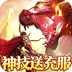 烈火战神(传奇变态手游)