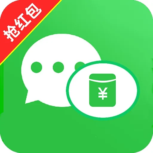 微抢红包快抢提醒最新手机版