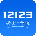 交管12123(交通安全服务平台)