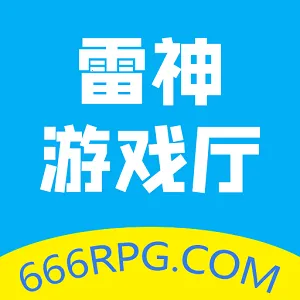 雷神游戏厅2026官方最新版本