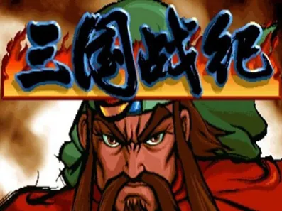 三国战纪(街机三国手游)
