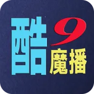 酷9魔播多线内置版2026官方最新版本