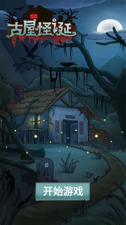 古屋怪诞(恐怖解谜游戏)