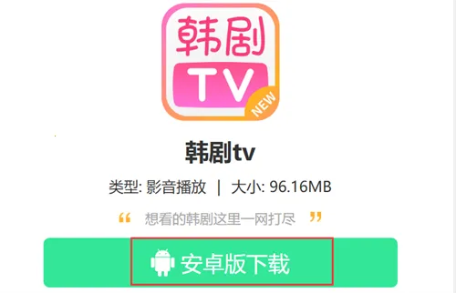 韩剧TV极简版 韩剧TV极简版