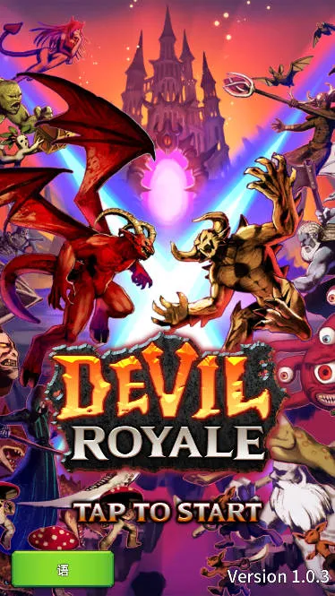 恶魔皇家2026最新版本