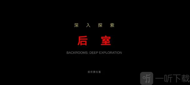 后室深入探索2026下载