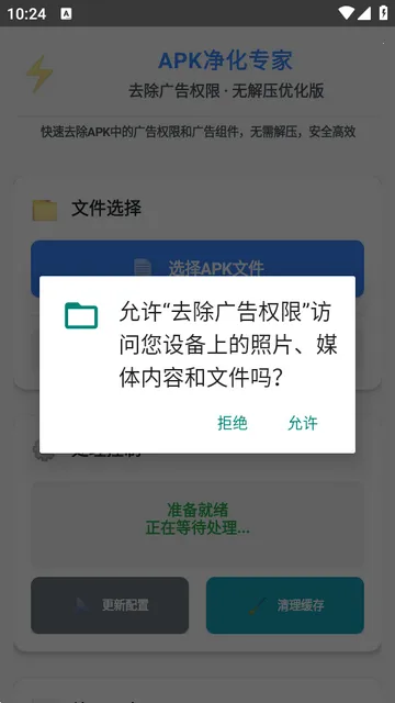 去除广告权限2026下载