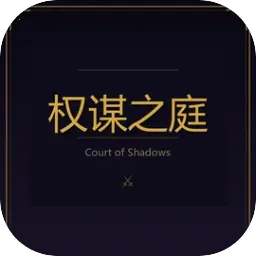 权谋之庭(策略养成游戏)