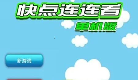 单机连连看(休闲消除手游)