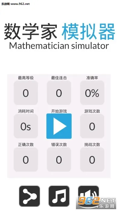 数学家模拟器(数学益智小游戏)