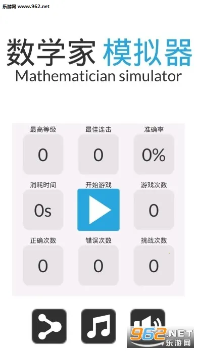 数学家模拟器(数学益智小游戏)