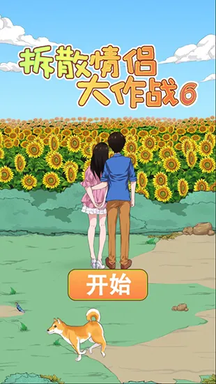 拆散情侣大作战6最新手机版