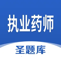 执业药师圣题库2026官方最新版本