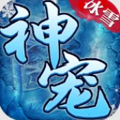 小小屠龙神宠冰雪2026官方最新版本