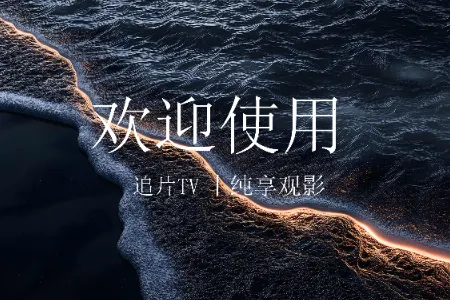 追片TV2026官方正版