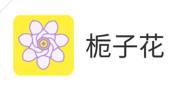 栀子花2026下载安装