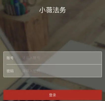 小薇法务安卓版手机版