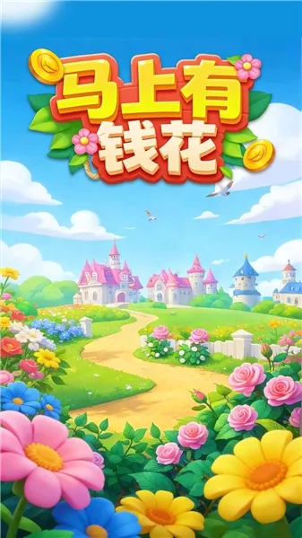 马上有钱花(花朵合成小游戏)