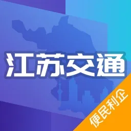江苏交通云便民利企平台2026官方最新版本