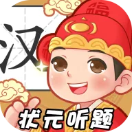 状元听题2026官方最新版本