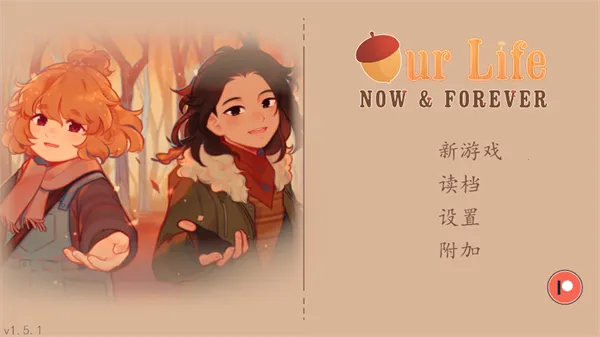 我们的人生此刻与永恒2026下载安装