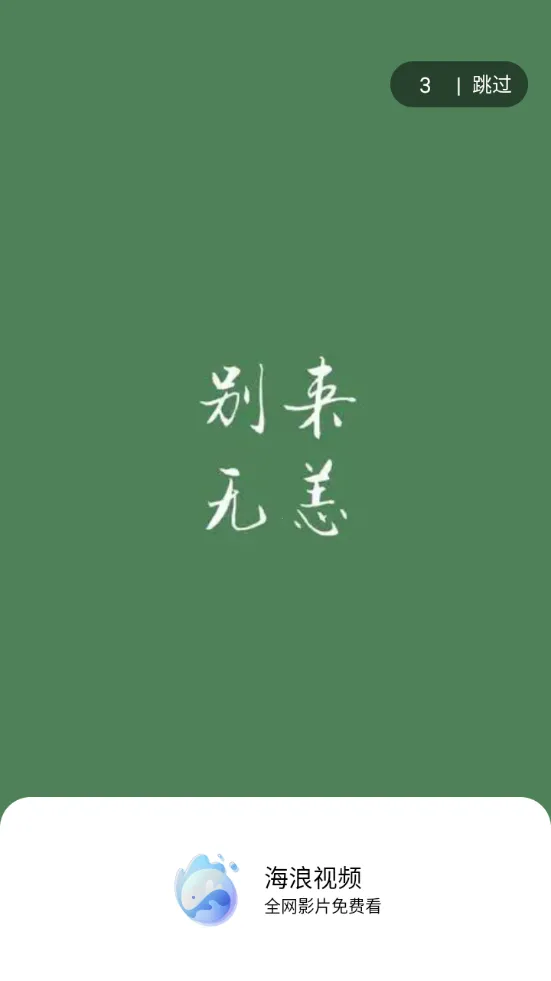 海浪视频2026官方正版