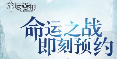 命运卷轴手游(命运卷轴游戏特色)