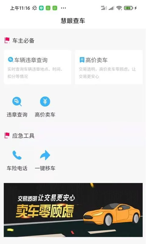 慧眼安卓版手机版