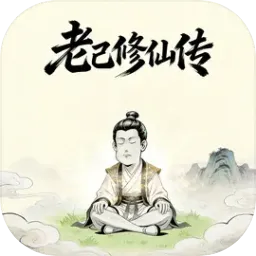 老己修仙传(修仙游戏)