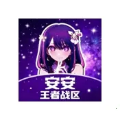 安安王者战区恶搞版2026官方最新版本