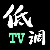 低调TV电视(电视直播软件)