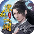 漂在江湖・剑荡四海2026最新版本