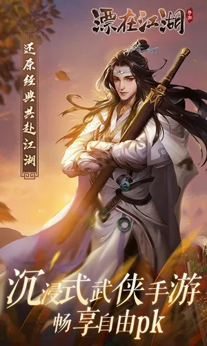 漂在江湖?剑荡四海2026最新版本