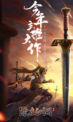 漂在江湖?剑荡四海2026最新版本
