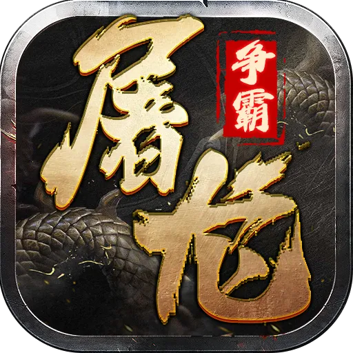 屠龙争霸2026下载安装