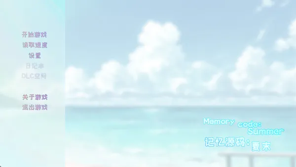 记忆源码：夏末2026下载安装