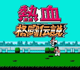 热血格斗传说双虎版