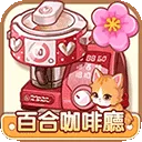 百合咖啡厅(咖啡厅经营游戏)v1.0.20 手机版