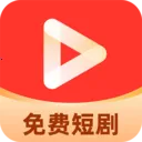 免费短剧全免费(免费短剧神器)v1.0.4 免费版