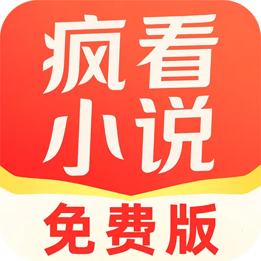疯看小说(移动阅读应用)