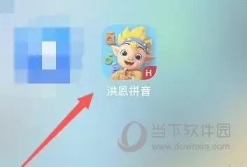 洪恩拼音(儿童拼音学习) 洪恩拼音(儿童拼音学习)