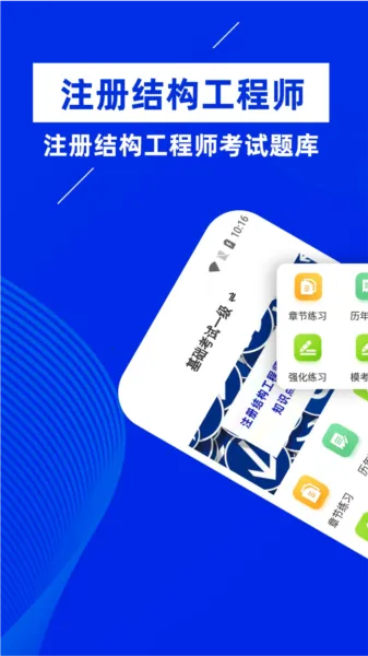注册结构工程师牛题库安卓版手机版 注册结构工程师牛题库安卓版手机版