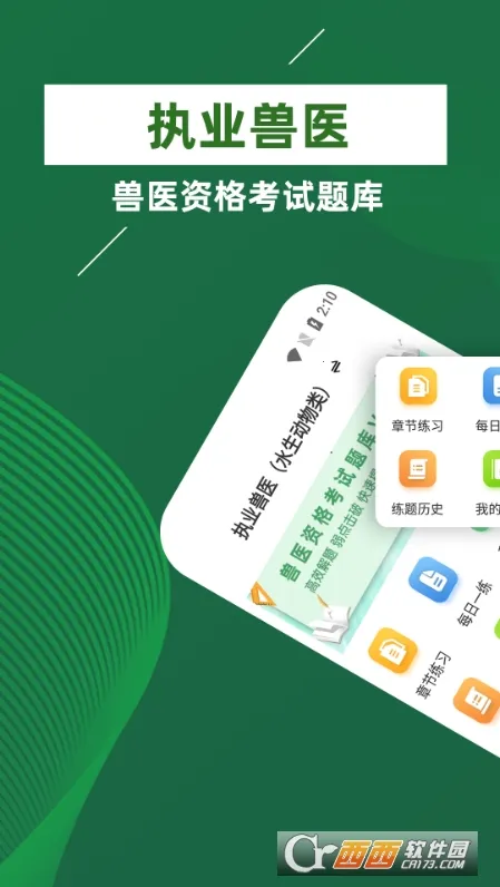 执业兽医牛题库最新手机版 执业兽医牛题库最新手机版