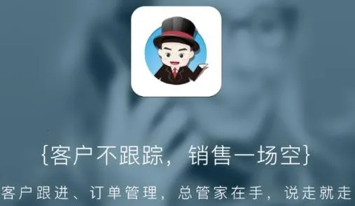 总管家云CRM(客户管理系统) 总管家云CRM(客户管理系统)