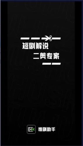 推剧助手(短剧推广剪辑工具) 推剧助手(短剧推广剪辑工具)