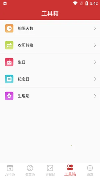 日历免费黄历通最新手机版 日历免费黄历通最新手机版