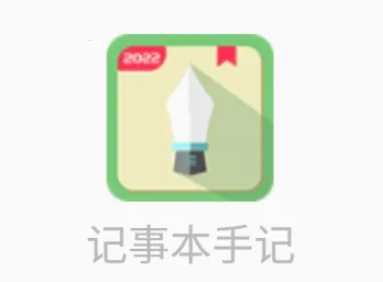 记事本手记安卓版手机版 记事本手记安卓版手机版